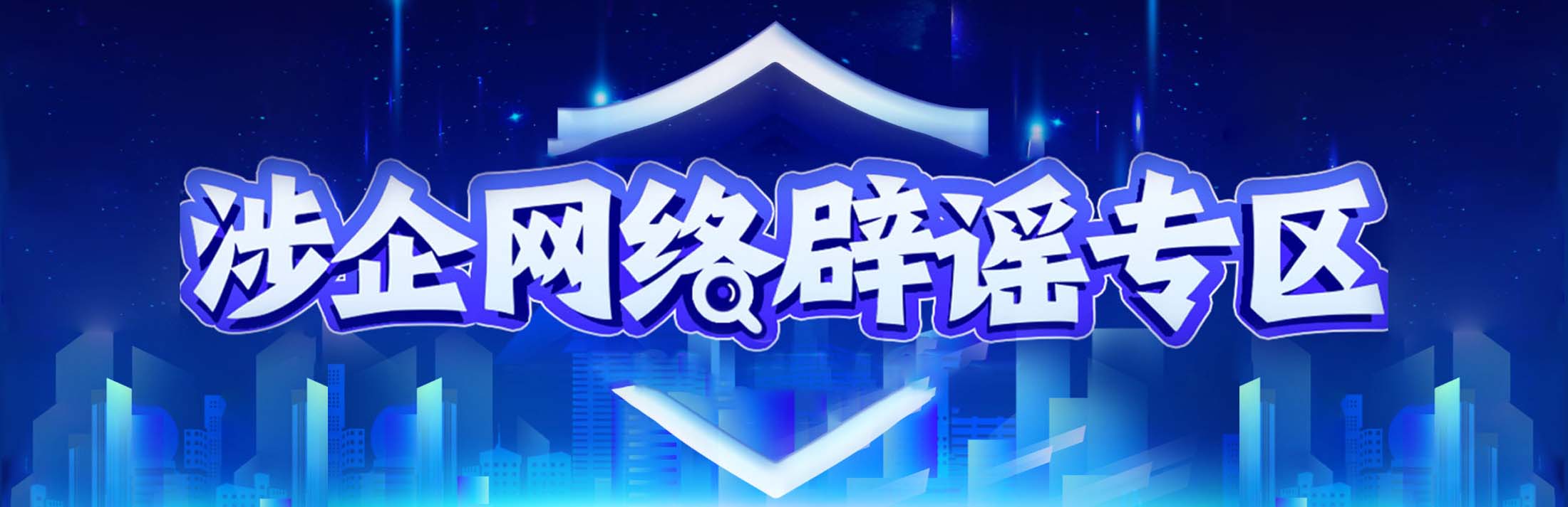 涉企网络辟谣专区