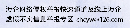 涉企网络侵权举报快速通道及线上涉企虚假不实信息举报专区