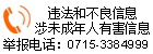 未成年违法和不良信息举报电话