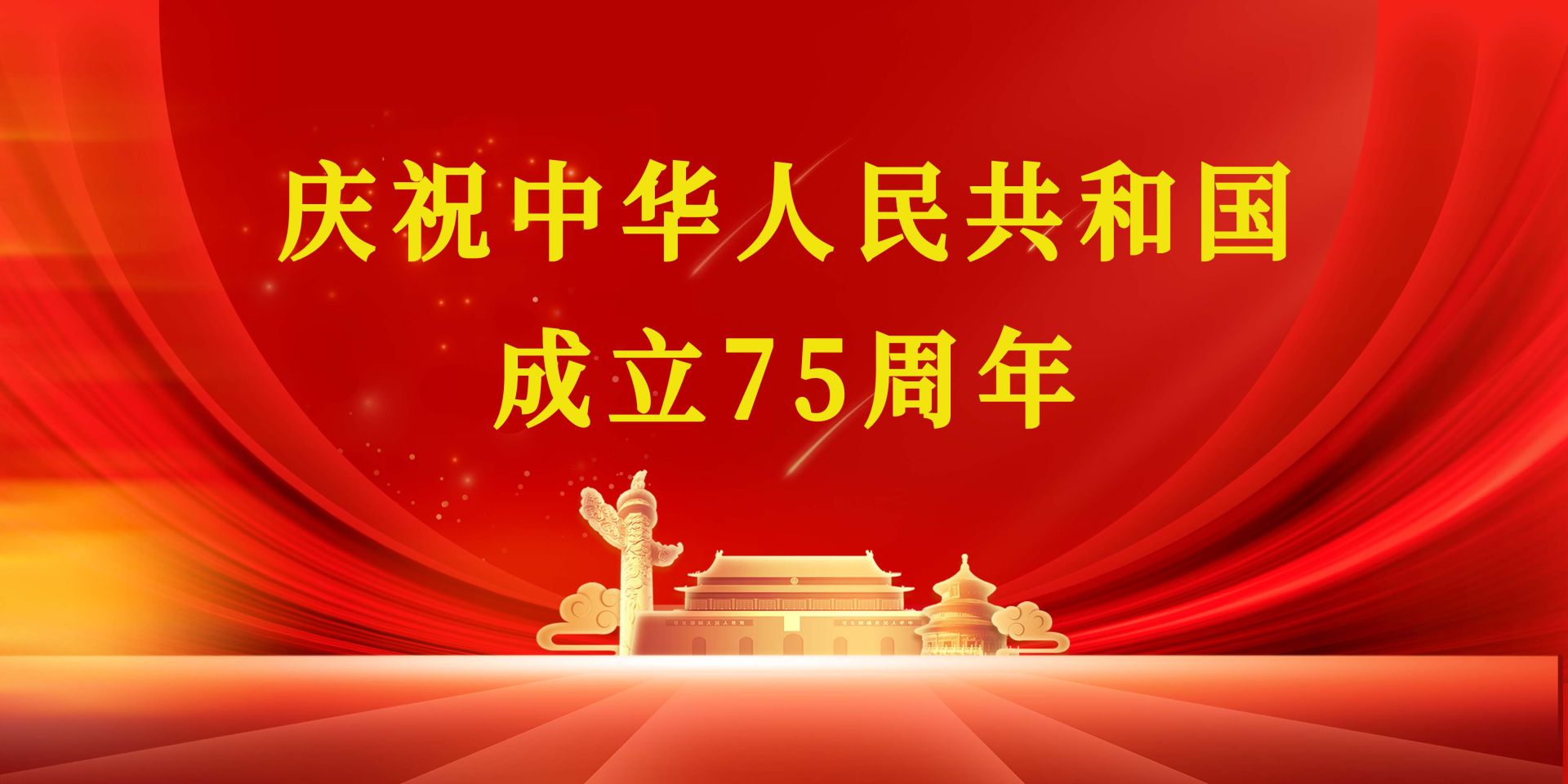 庆祝中华人民共和国成立75周年