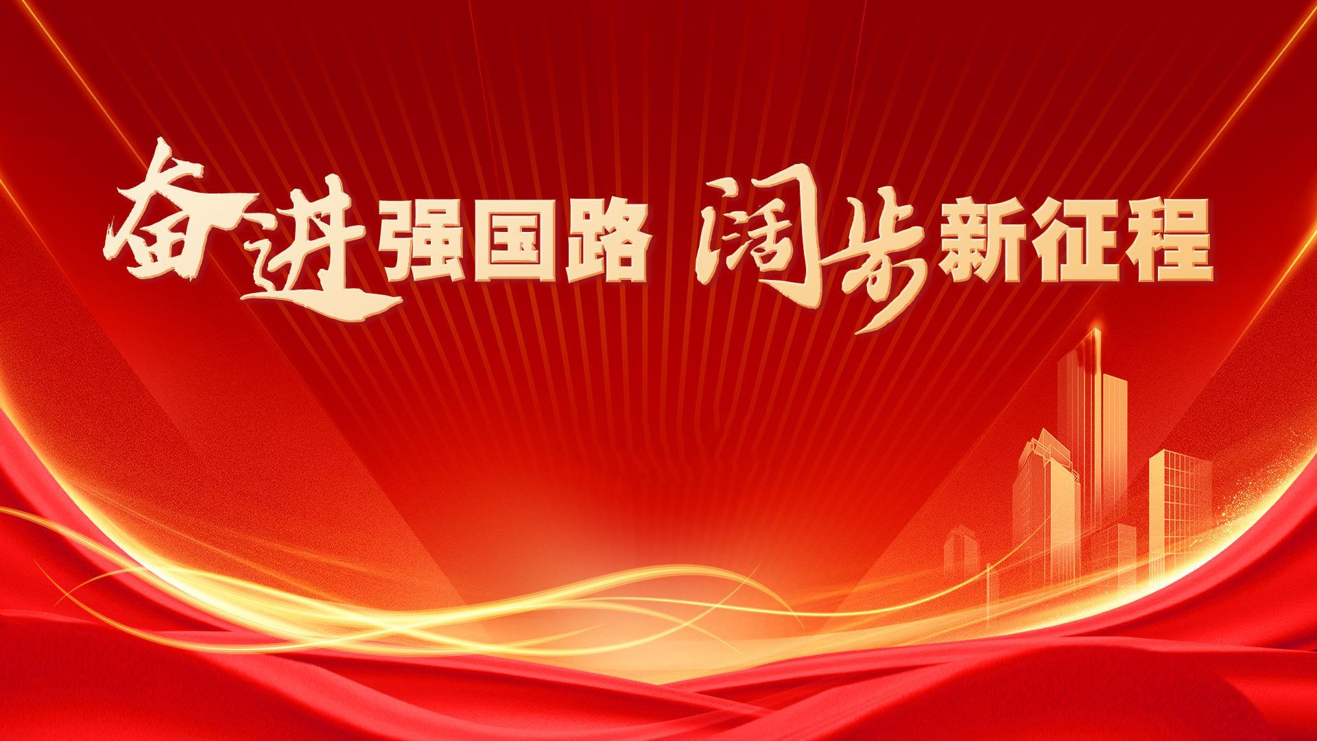 奋进强国路 阔步新征程