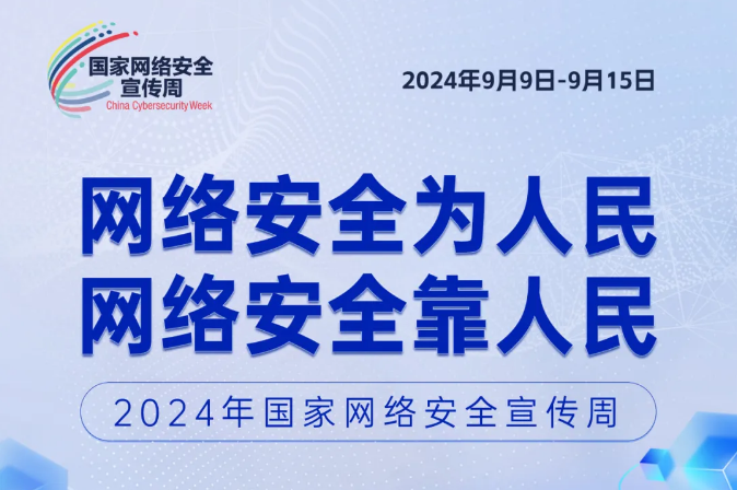 2024年网络安全宣传周