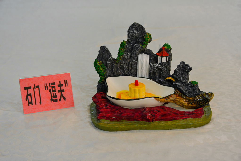 石门“逗夫”.jpg