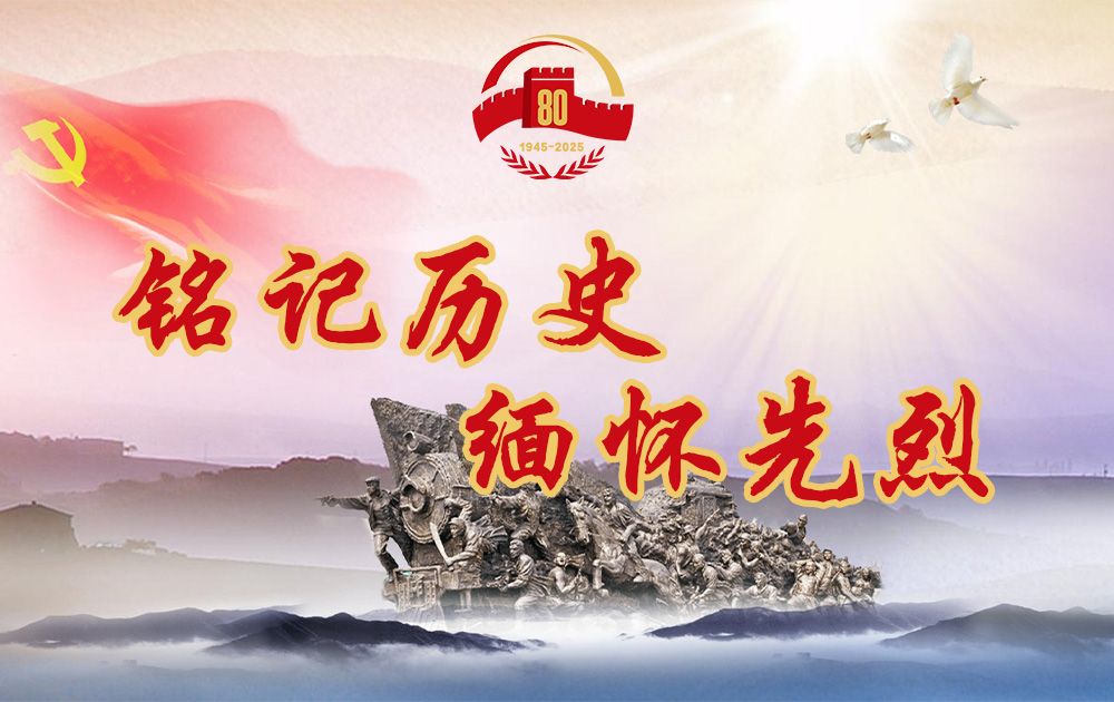 铭记历史 缅怀先烈