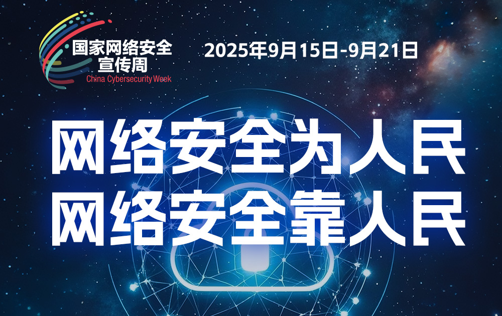 2025年国家网络安全宣传周