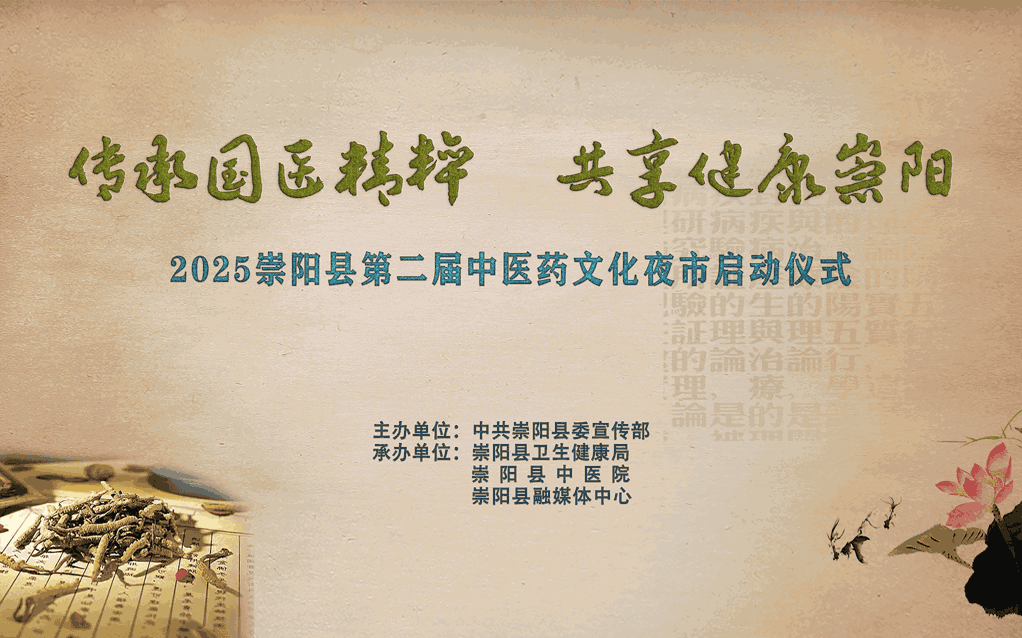 直播回放：传承国医精粹 共享健康崇阳 | 2025崇阳县第二届中医药文化夜市火热开市！