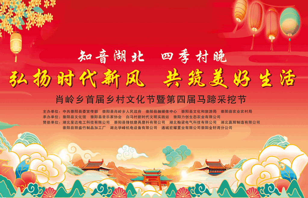 直播回放：知音湖北 四季村晚│崇阳县肖岭乡“乡村文化节”暨第四届马蹄采挖节