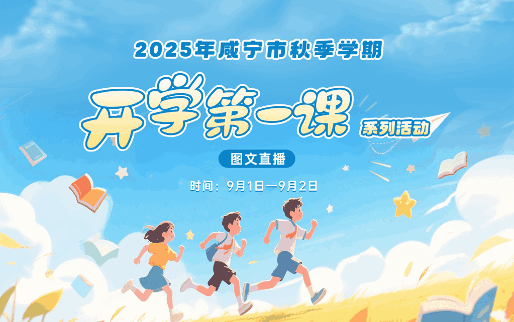 直播回放：2025年咸宁市秋季学期“开学第一课”系列活动