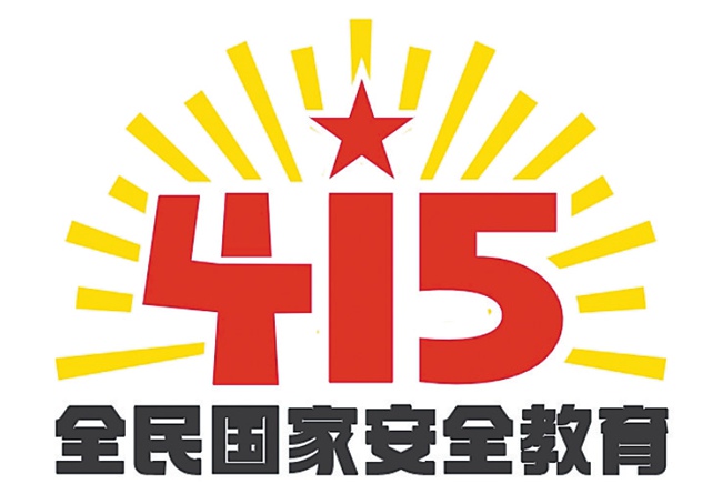 国家安全教育日