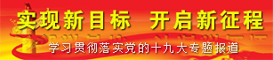 学习贯彻党的十九大精神