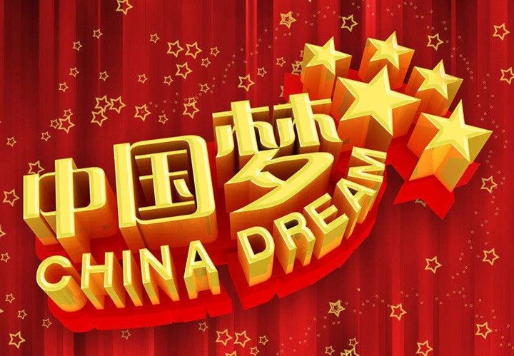 “中国梦”专题