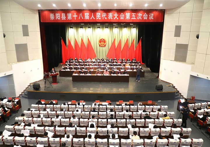 崇阳县第十八届人民代表大会第五次会议闭幕