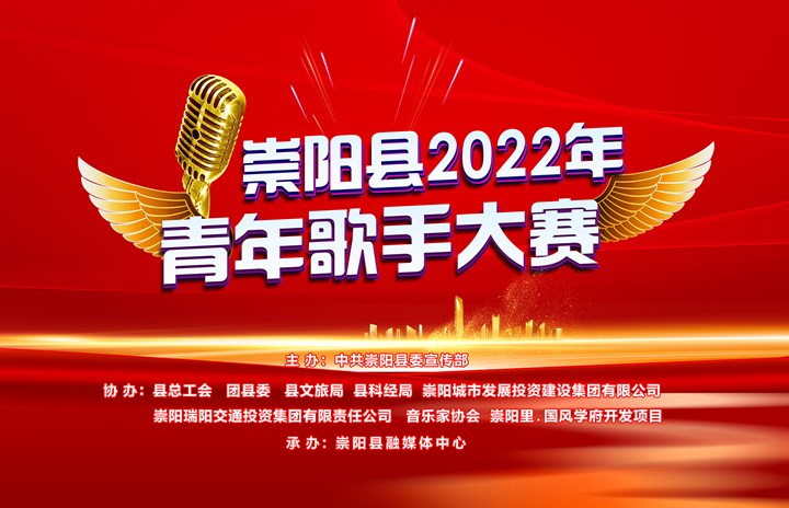 直播回放：崇阳县2022年青年歌手大赛半决赛