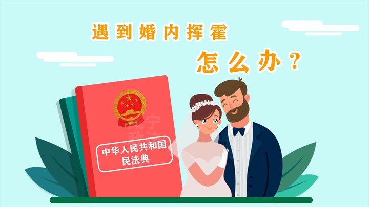 《遇到婚内挥霍怎么办？》