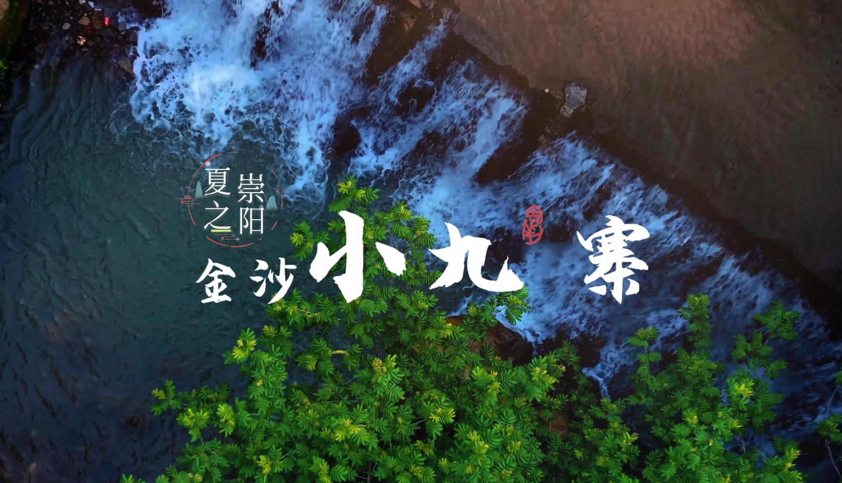【新华社】来咸宁“小九寨” 寻一抹夏日清凉