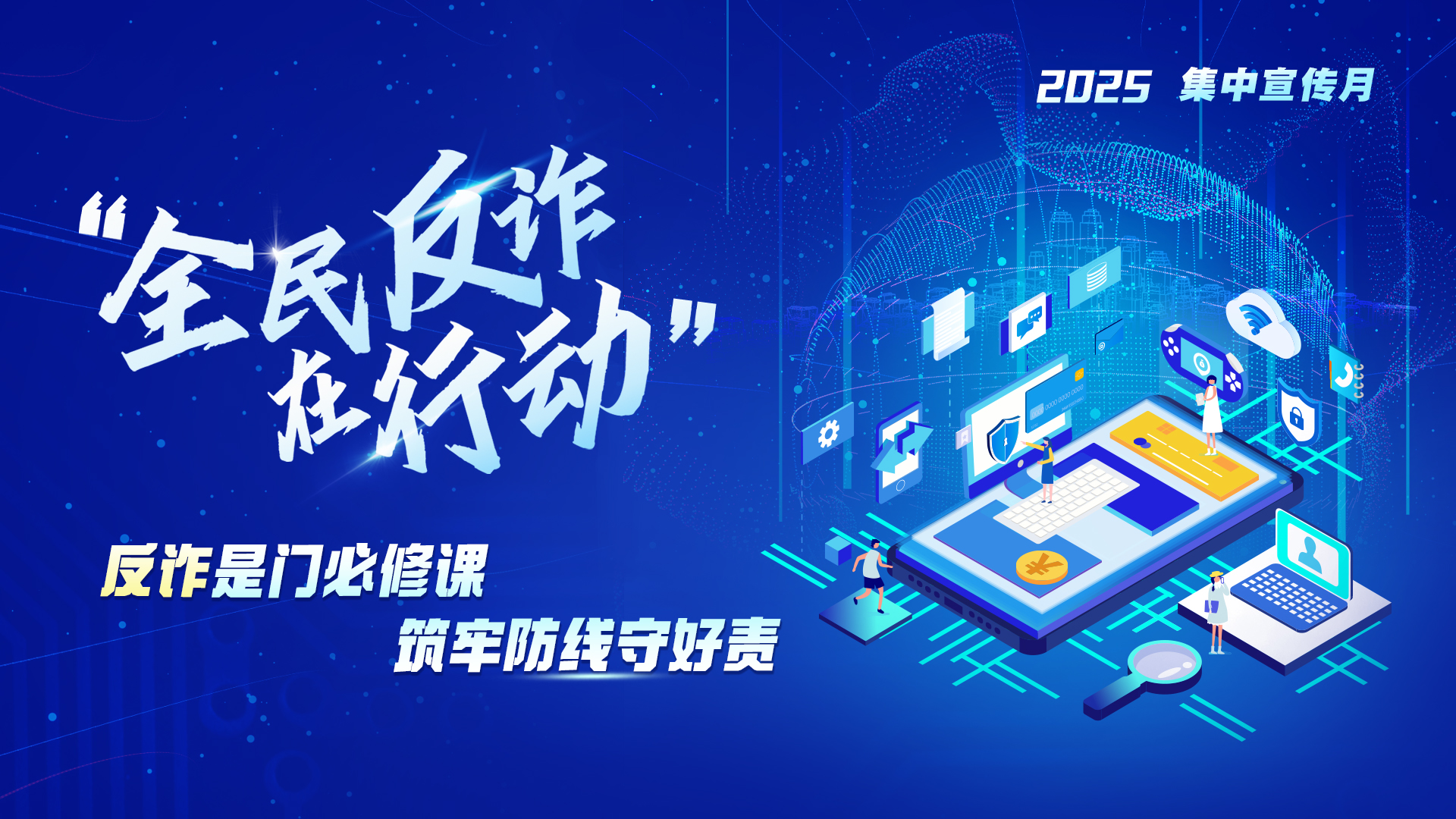 全民反诈在行动