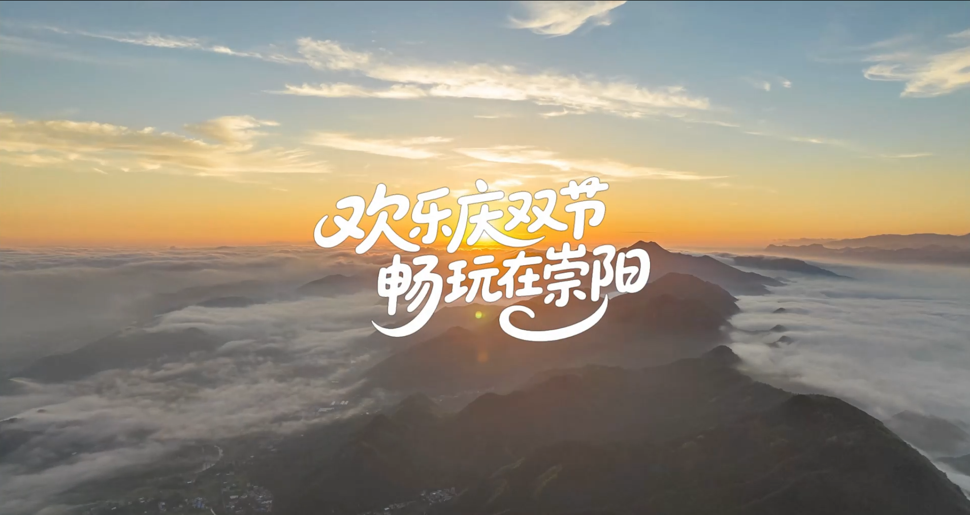 欢乐庆双节 畅玩在崇阳