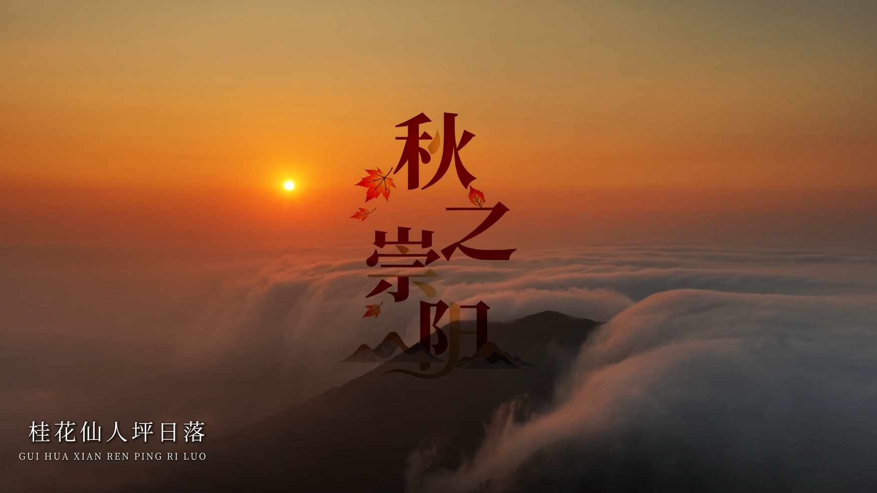 【微视】秋之崇阳
