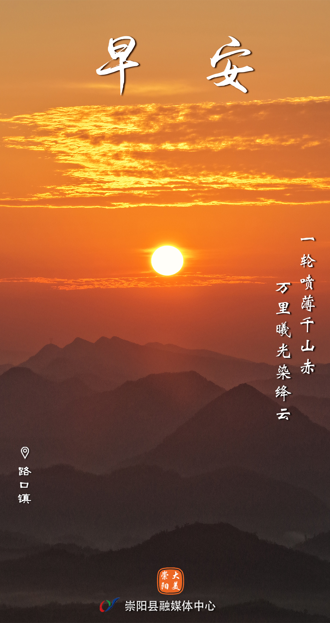 早安·大美崇阳——一轮喷薄千山赤，万里曦光染绛云