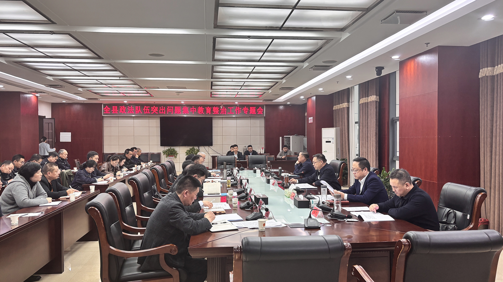 郑俊华主持召开全县政法队伍突出问题集中教育整治工作专题会议