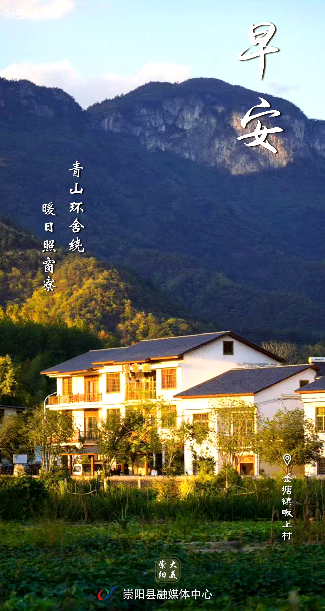 早安·大美崇阳——青山环舍绕，环日照窗寮