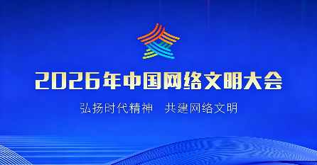 2026中国网络文明大会