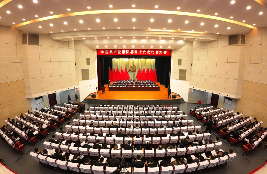 奋力谱写幕阜山区绿色产业发展强县新篇章 中国共产党崇阳县第十六次代表大会开幕